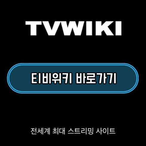 티비위키.png